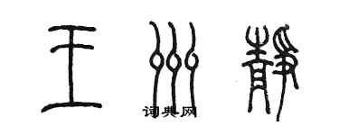 陳墨王洲靜篆書個性簽名怎么寫