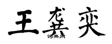 翁闓運王龔奕楷書個性簽名怎么寫