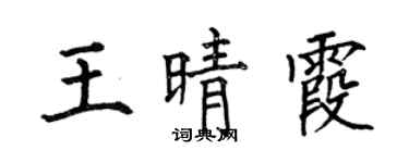 何伯昌王晴霞楷書個性簽名怎么寫