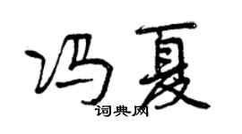 曾慶福馮夏行書個性簽名怎么寫