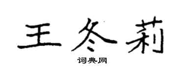 袁強王冬莉楷書個性簽名怎么寫