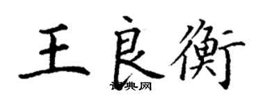 丁謙王良衡楷書個性簽名怎么寫