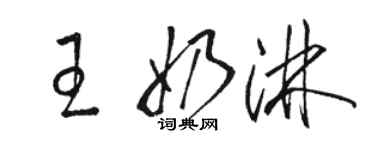 駱恆光王奶淋草書個性簽名怎么寫