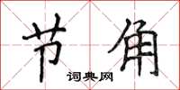 侯登峰節角楷書怎么寫