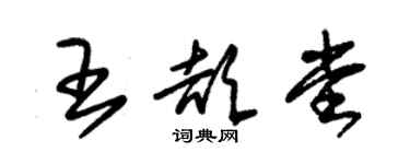 朱錫榮王頡堂草書個性簽名怎么寫