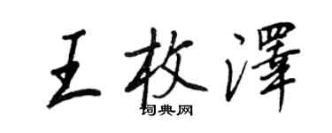 王正良王枚澤行書個性簽名怎么寫