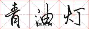 駱恆光青油燈行書怎么寫