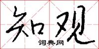 知書識禮的意思_知書識禮的解釋_國語詞典