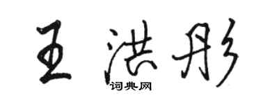 駱恆光王洪彤行書個性簽名怎么寫