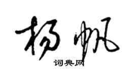 梁錦英楊帆草書個性簽名怎么寫