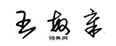 朱錫榮王敏章草書個性簽名怎么寫