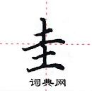 田英章寫的硬筆楷書圭