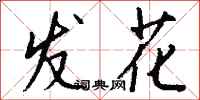 錢沛雲發花行書怎么寫