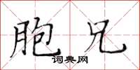 黃華生胞兄楷書怎么寫
