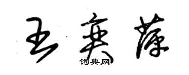 朱錫榮王奕萍草書個性簽名怎么寫