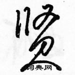 駱恆光寫的硬筆草書賢