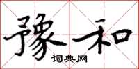 周炳元豫和楷書怎么寫