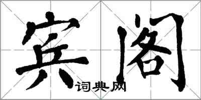 翁闓運賓閣楷書怎么寫