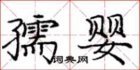 龐中華孺嬰楷書怎么寫