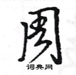 王旻寫的硬筆行書周