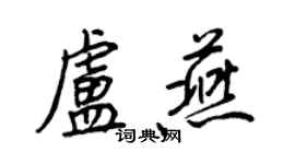 王正良盧燕行書個性簽名怎么寫