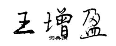 曾慶福王增盈行書個性簽名怎么寫