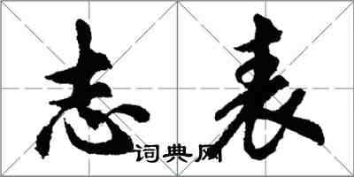 胡問遂志表行書怎么寫