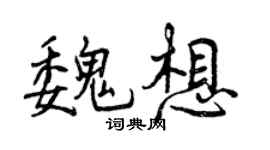 曾慶福魏想行書個性簽名怎么寫