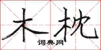 駱恆光木枕楷書怎么寫