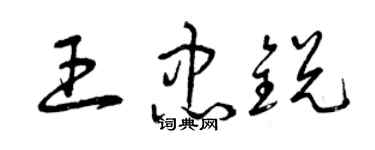 曾慶福王忠銳草書個性簽名怎么寫