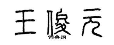 曾慶福王俊元篆書個性簽名怎么寫