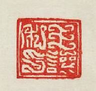 集古印譜的篆刻印章王讓私印