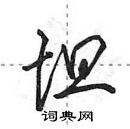 田英章寫的硬筆行書坦