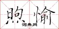 黃華生煦愉楷書怎么寫