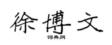 袁強徐博文楷書個性簽名怎么寫