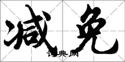 胡問遂減免行書怎么寫