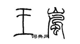 陳墨王嵐篆書個性簽名怎么寫