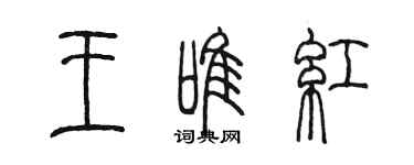 陳墨王唯紅篆書個性簽名怎么寫