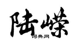 胡問遂陸嶸行書個性簽名怎么寫