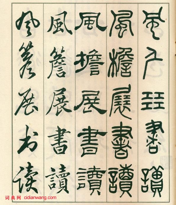 鄧散木《五體書正氣歌》