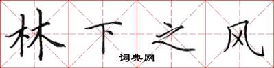 田英章林下之風楷書怎么寫