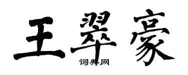 翁闓運王翠豪楷書個性簽名怎么寫