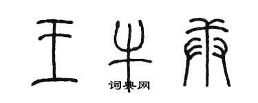 陳墨王牛庚篆書個性簽名怎么寫