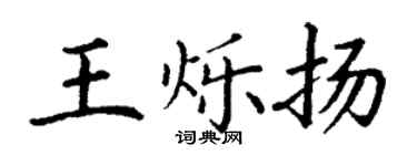 丁謙王爍揚楷書個性簽名怎么寫