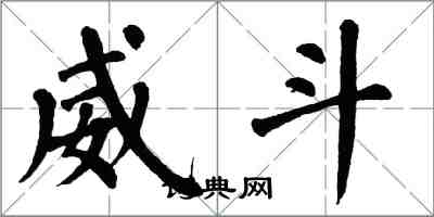 翁闓運威斗楷書怎么寫