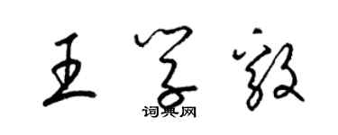 梁錦英王學毅草書個性簽名怎么寫