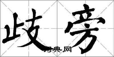 翁闓運歧旁楷書怎么寫