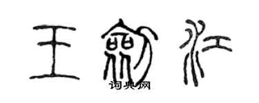 陳聲遠王劍江篆書個性簽名怎么寫