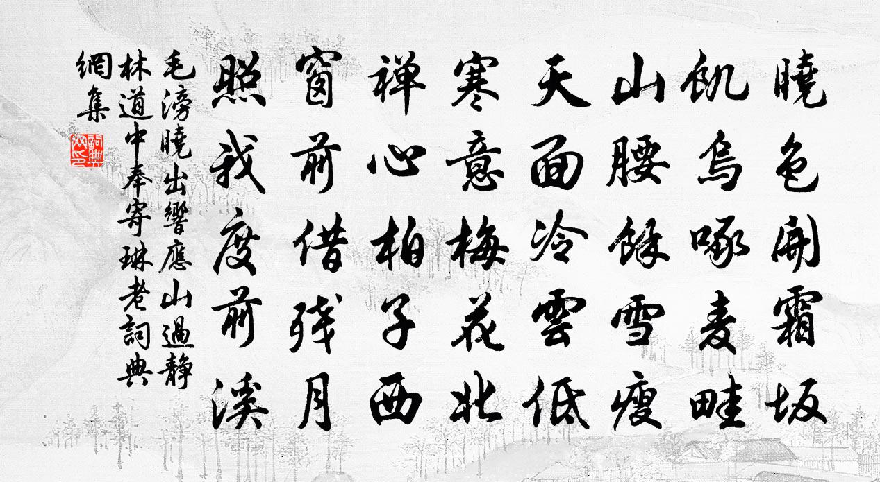 毛滂曉出回響山過靜林道中奉寄琳老書法作品欣賞