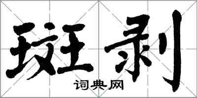 翁闓運斑剝楷書怎么寫